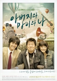 아버지와 마리와 나 (2008)