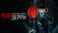 Обои к сериалу «Оно: Добро пожаловать в Дерри (2025)» — (69 из 276)
