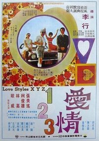 Poster de 愛情一二三