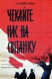 Ждите нас на рассвете (1964)