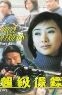 超级保镖 (1998)