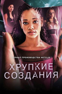 Постер сериала «Хрупкие создания (2020)» — (10 из 21)