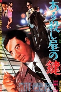 ある殺し屋の鍵 (1967)