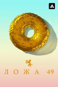 Постер сериала «Ложа 49 (2018-2019)» — (10 из 25)