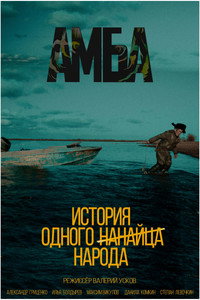 Постер фильма «АМБА (2024)» — (1 из 1)