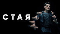 Обои к сериалу «Стая (2022)» — (2 из 15)
