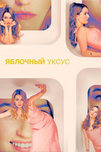 Постер сериала «Яблочный уксус (2025)» — (10 из 20)