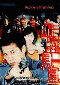 驚幻奇案之血腥鳳凰 (1999)