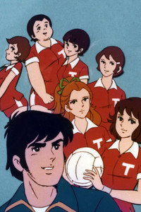 Постер аниме «Ashita e Attack! (1977)» — (1 из 1)