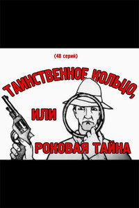 Постер мультфильма «Таинственное кольцо или роковая тайна (1924)» — (2 из 3)