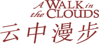 Логотип фильма «Прогулка в облаках (1995)» — (1 из 9)