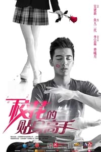 校花的贴身高手 (2015)