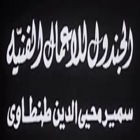 Al Gandol for Artworks (Samir Mohi El Din Tantawy)