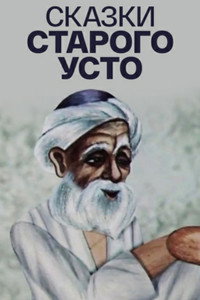 Постер мультфильма «Сказки старого Усто (1986)» — (2 из 2)