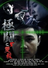 極闘5：雙殺 (2017)