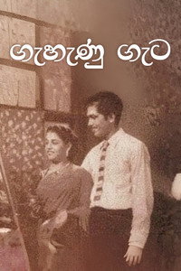 Poster de ගැහැණු ගැට