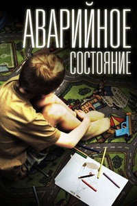 Постер фильма «Аварийное состояние (2011)» — (2 из 4)