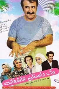 یک داستان عاشقانه (2011)