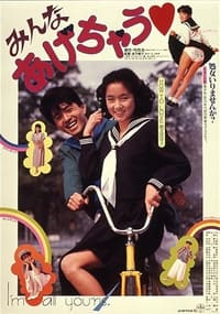 みんなあげちゃう (1985)