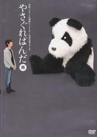 やさぐれぱんだ〈黒盤〉 (2007)