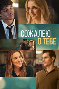 Постер фильма «Сожалею о тебе (2025)» — (26 из 64)