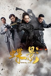 蝶影 (2023)