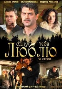 Одну тебя люблю (2009)