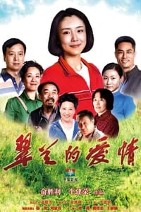 翠兰的爱情 (2014)