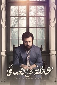 عائلة الحاج نعمان (2017)