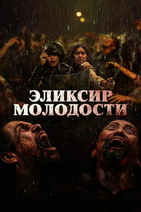 Постер фильма «Эликсир молодости (2025)» — (10 из 23)