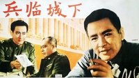 兵临城下