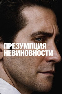 Постер сериала «Презумпция невиновности (2024)» — (18 из 56)