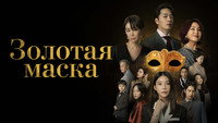 «Золотая маска (2022)» — обои к сериалу #4
