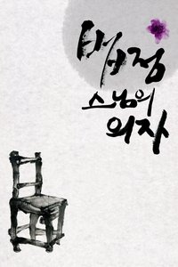 법정 스님의 의자 (2011)