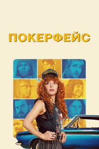 Постер сериала «Покерфейс (2023)» — (24 из 61)