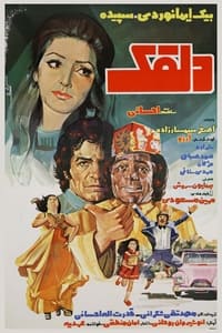 دلقک (1976)