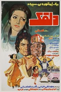 دلقک (1976)