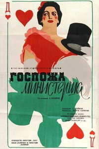 Постер фильма «Госпожа министерша (1958)» — (2 из 2)