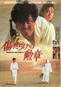 傷だらけの勲章 (1986)