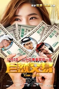 巨额交易 (2011)