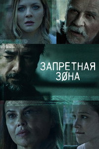Постер сериала «Запретная зона (2021)» — (5 из 21)