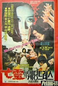 망령의 웨딩드레스 (1981)