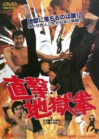 Poster de 直撃! 地獄拳