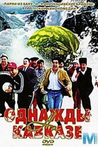 Постер фильма «Однажды на Кавказе (2007)» — (2 из 3)