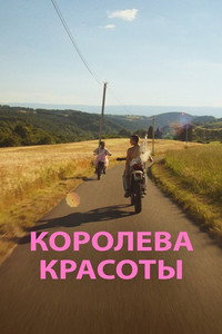 Постер фильма «Королева красоты (2019)» — (2 из 3)