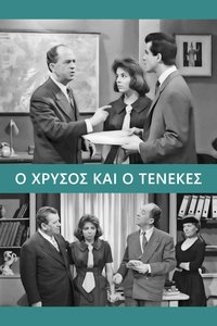 Ο Χρυσός και ο Τενεκές (1962)