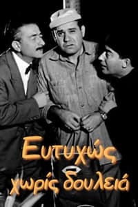 Ευτυχώς χωρίς δουλειά (1963)