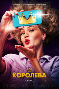Постер фильма «Королева (2020)» — (3 из 7)