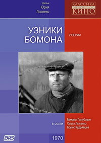 Постер фильма «Узники Бомона (1970)» — (2 из 2)