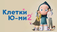 Обои к сериалу «Клетки Ю-ми (2021)» — (64 из 104)